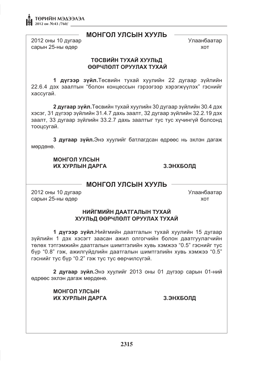 «Төрийн мэдээлэл» № 43, файлын 3-р хуудас