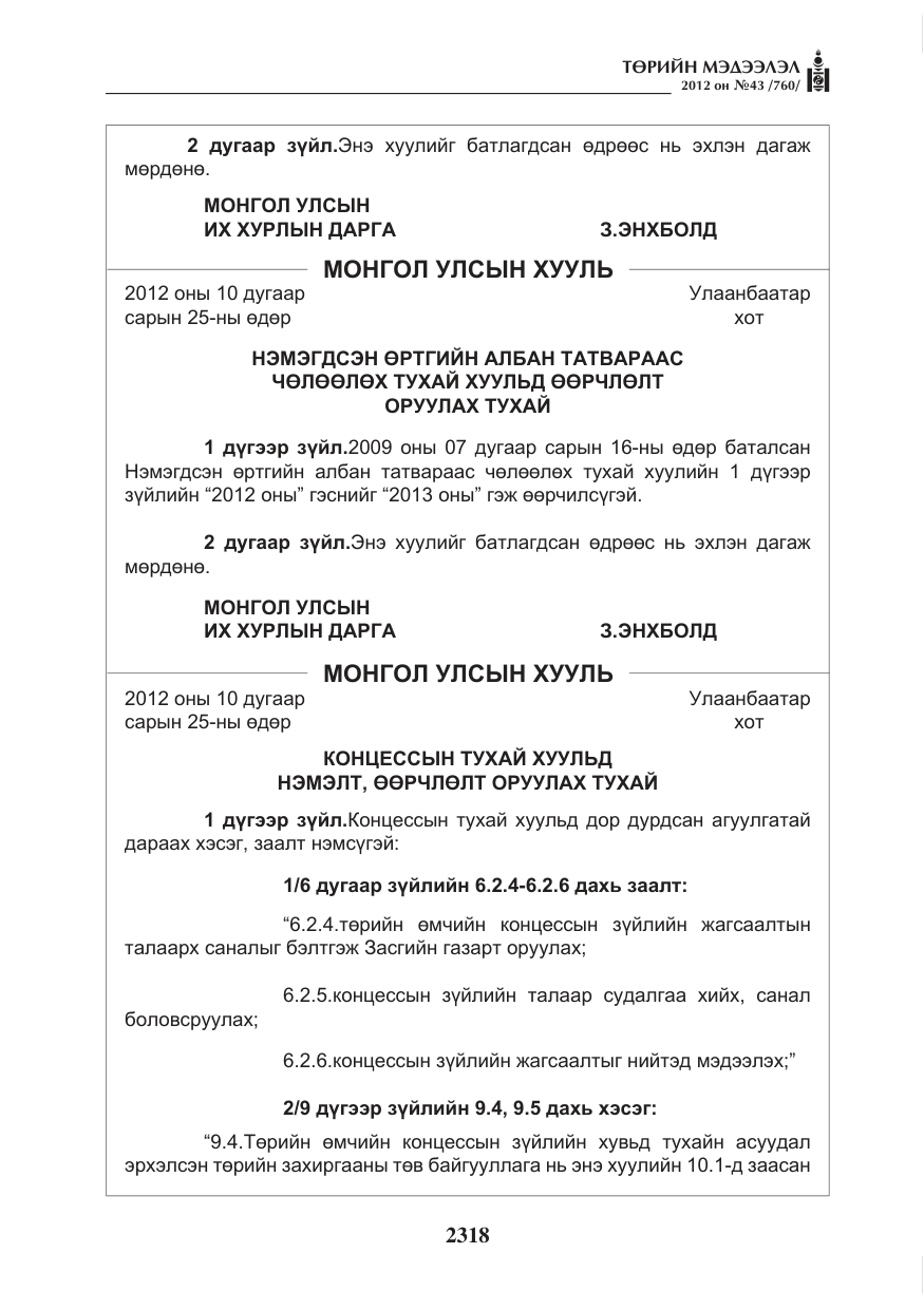 «Төрийн мэдээлэл» № 43, файлын 6-р хуудас