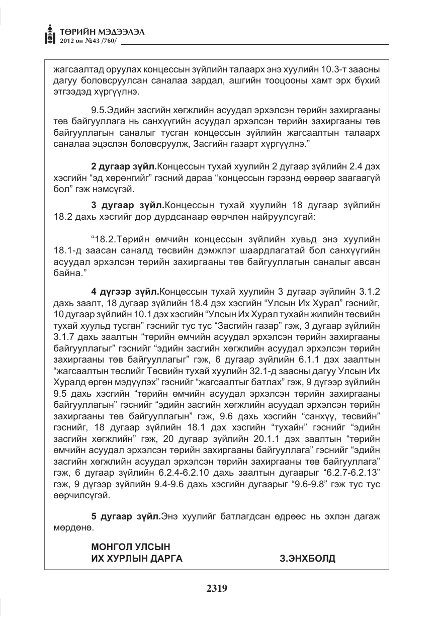 «Төрийн мэдээлэл» № 43, файлын 7-р хуудас
