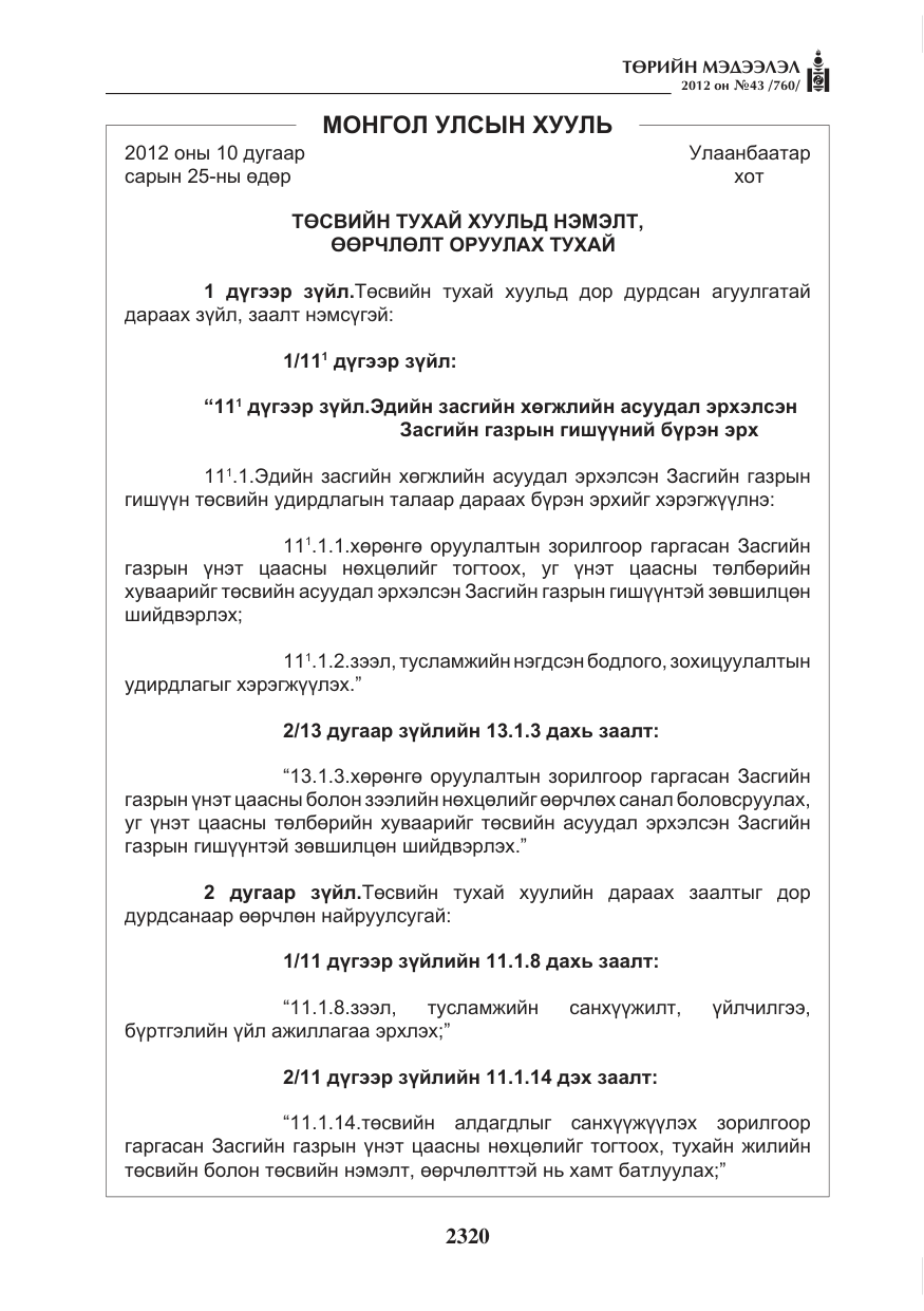 «Төрийн мэдээлэл» № 43, файлын 8-р хуудас