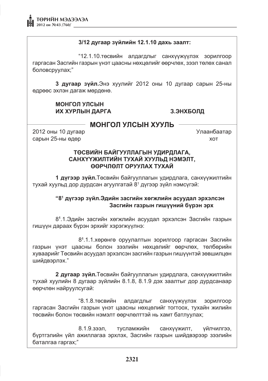 «Төрийн мэдээлэл» № 43, файлын 9-р хуудас