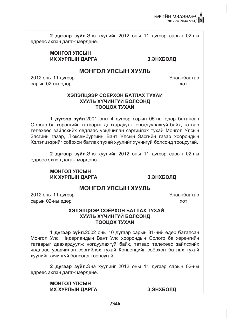 «Төрийн мэдээлэл» № 44, файлын 10-р хуудас