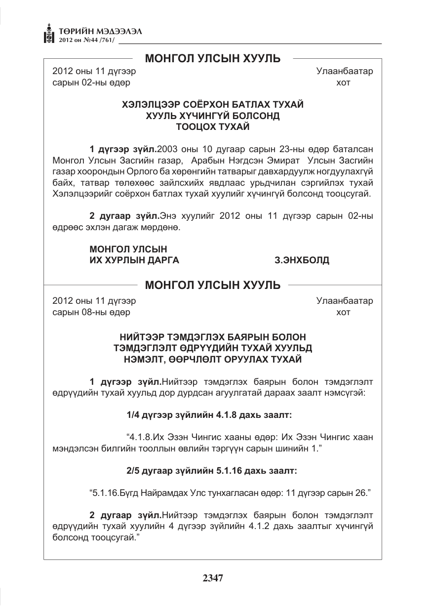 «Төрийн мэдээлэл» № 44, файлын 11-р хуудас
