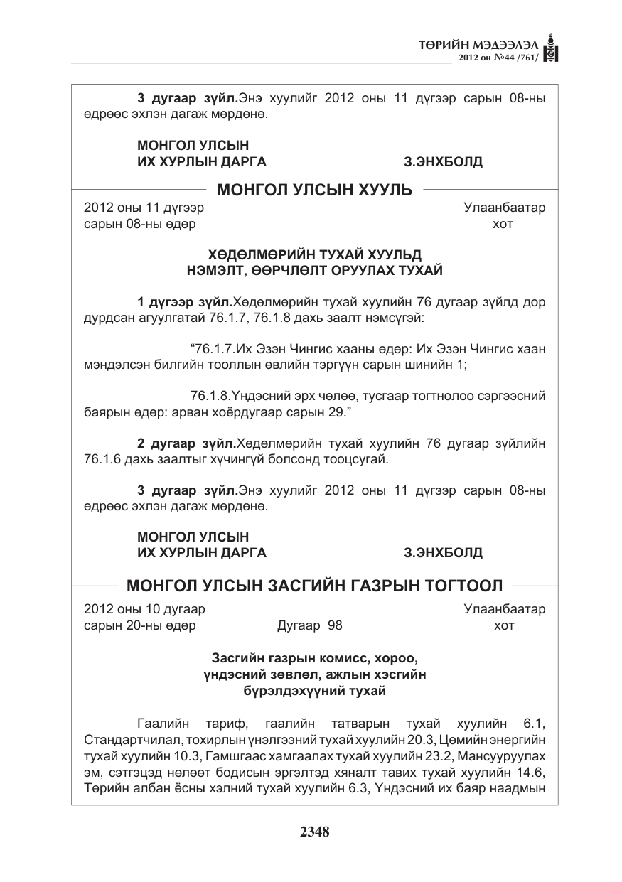 «Төрийн мэдээлэл» № 44, файлын 12-р хуудас