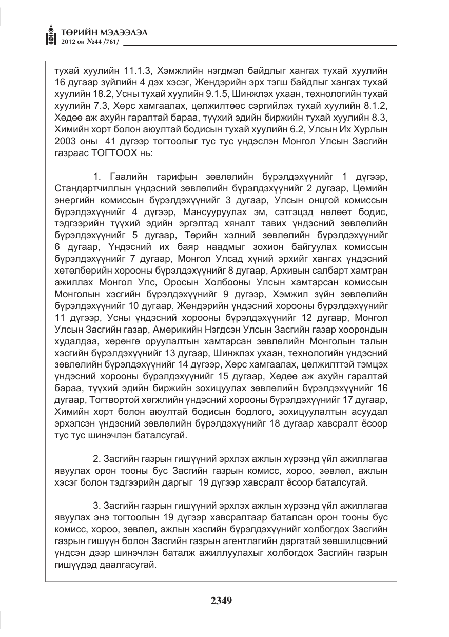 «Төрийн мэдээлэл» № 44, файлын 13-р хуудас