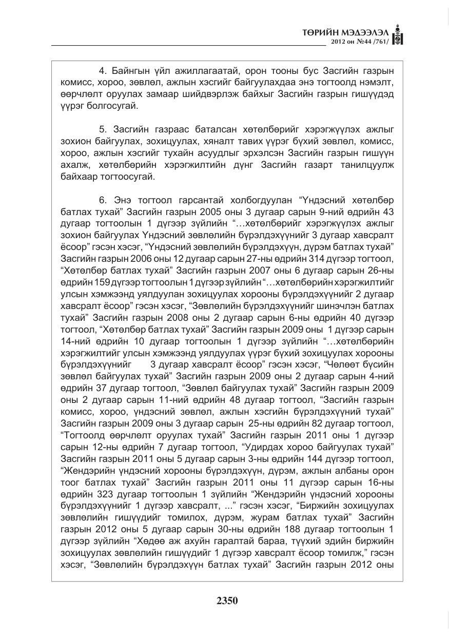«Төрийн мэдээлэл» № 44, файлын 14-р хуудас