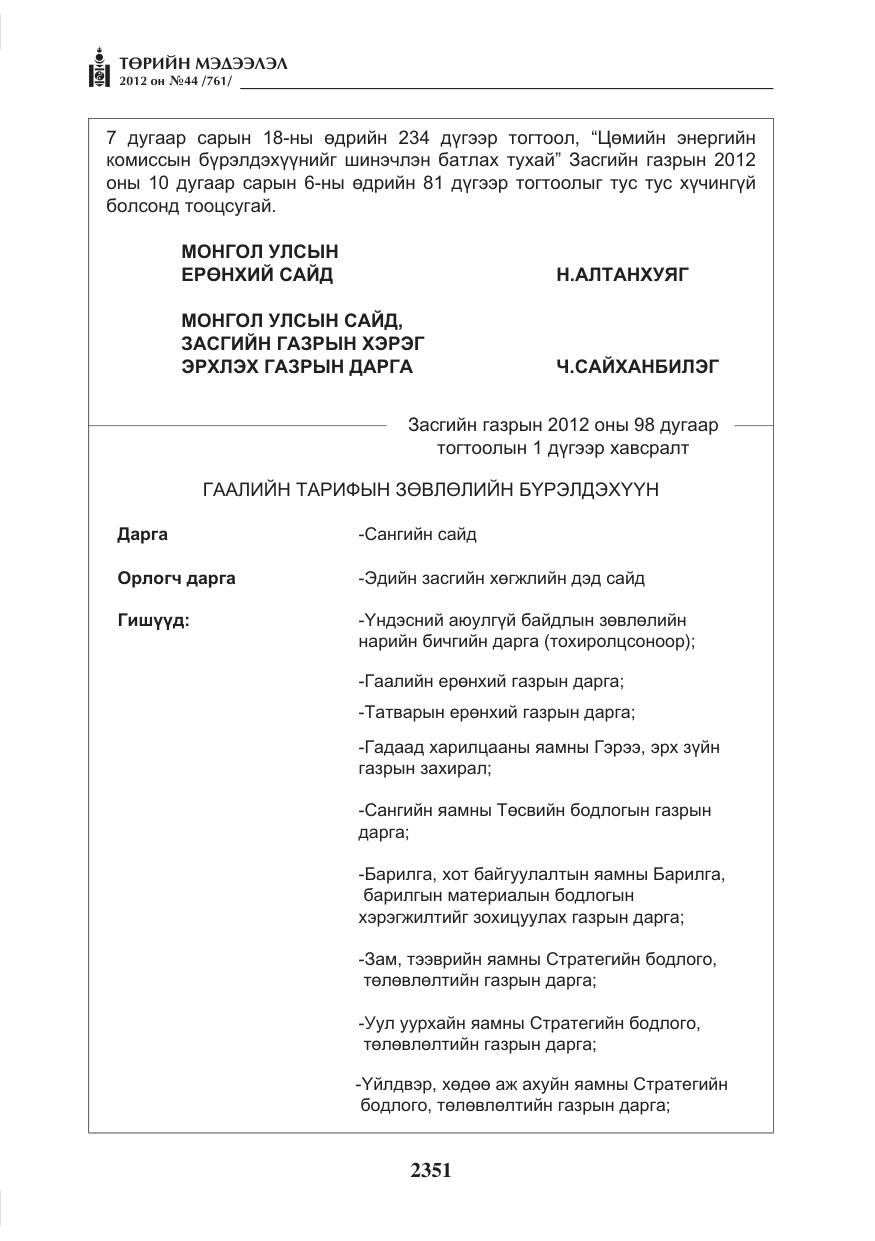 «Төрийн мэдээлэл» № 44, файлын 15-р хуудас