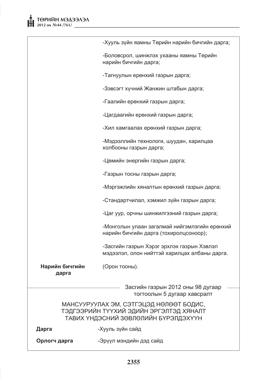 «Төрийн мэдээлэл» № 44, файлын 19-р хуудас