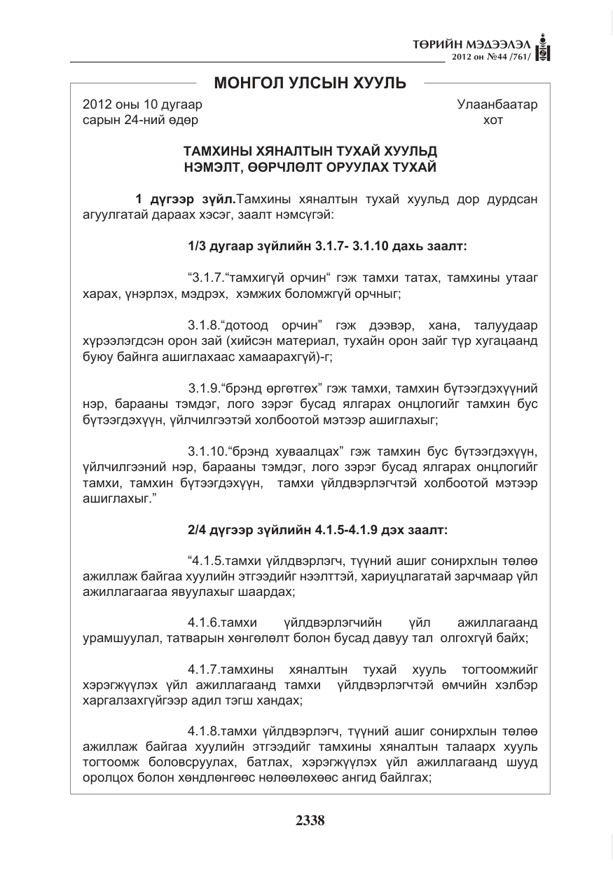 «Төрийн мэдээлэл» № 44, файлын 2-р хуудас