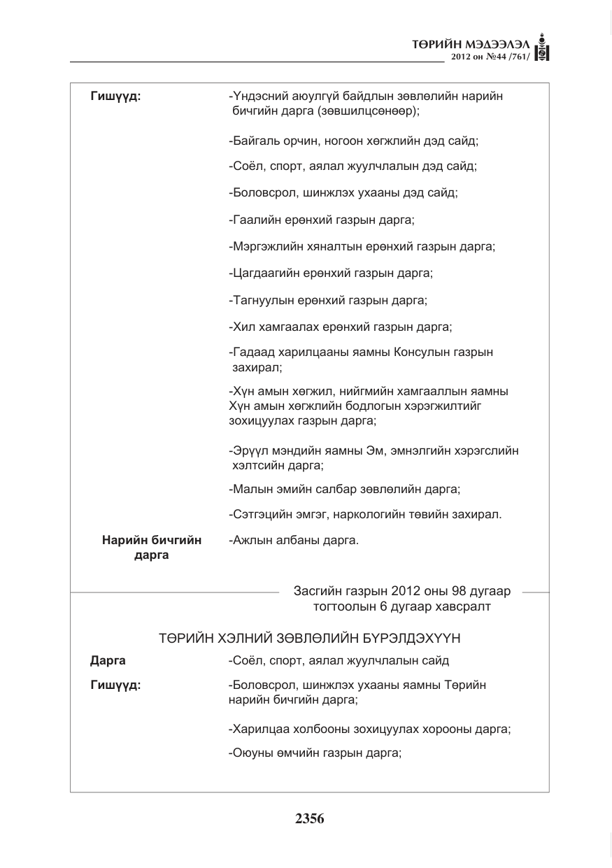 «Төрийн мэдээлэл» № 44, файлын 20-р хуудас