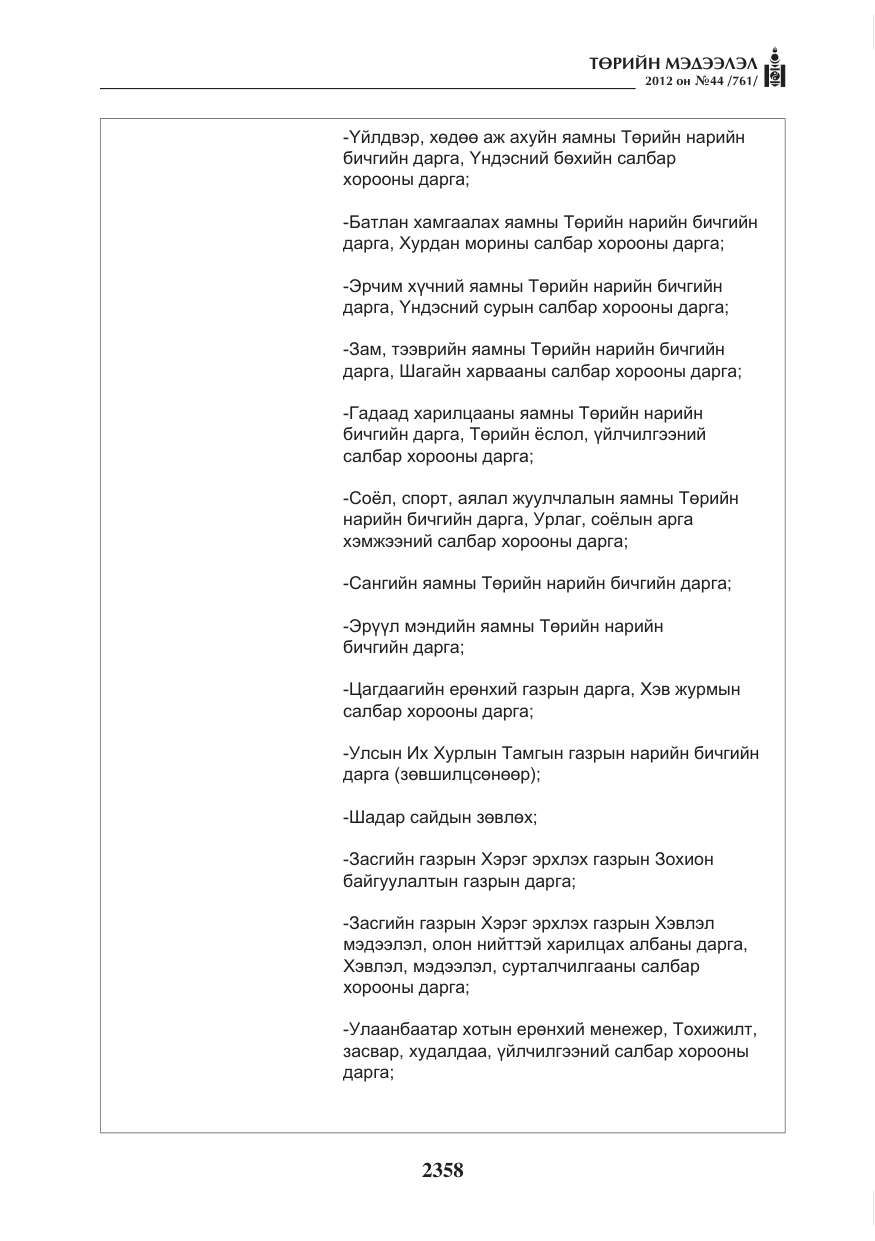 «Төрийн мэдээлэл» № 44, файлын 22-р хуудас