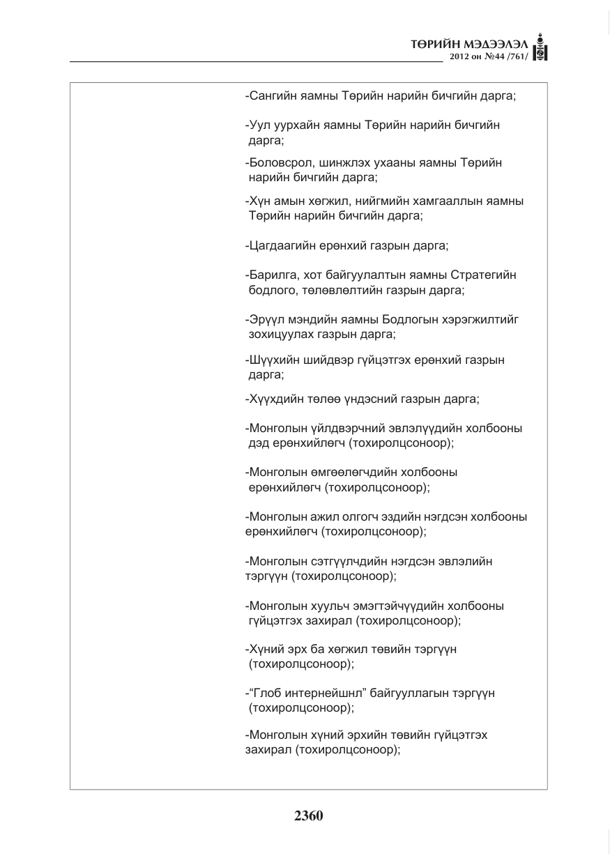 «Төрийн мэдээлэл» № 44, файлын 24-р хуудас