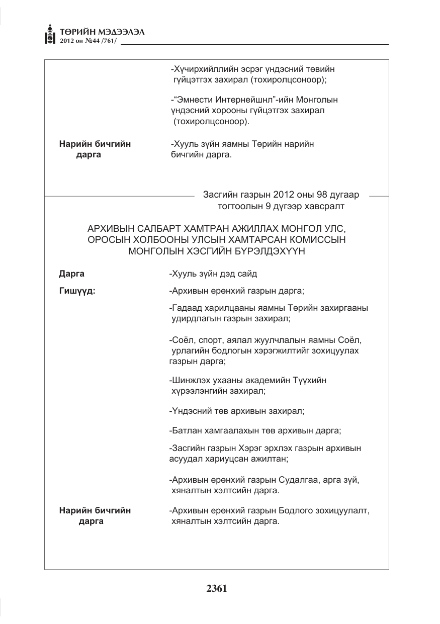 «Төрийн мэдээлэл» № 44, файлын 25-р хуудас