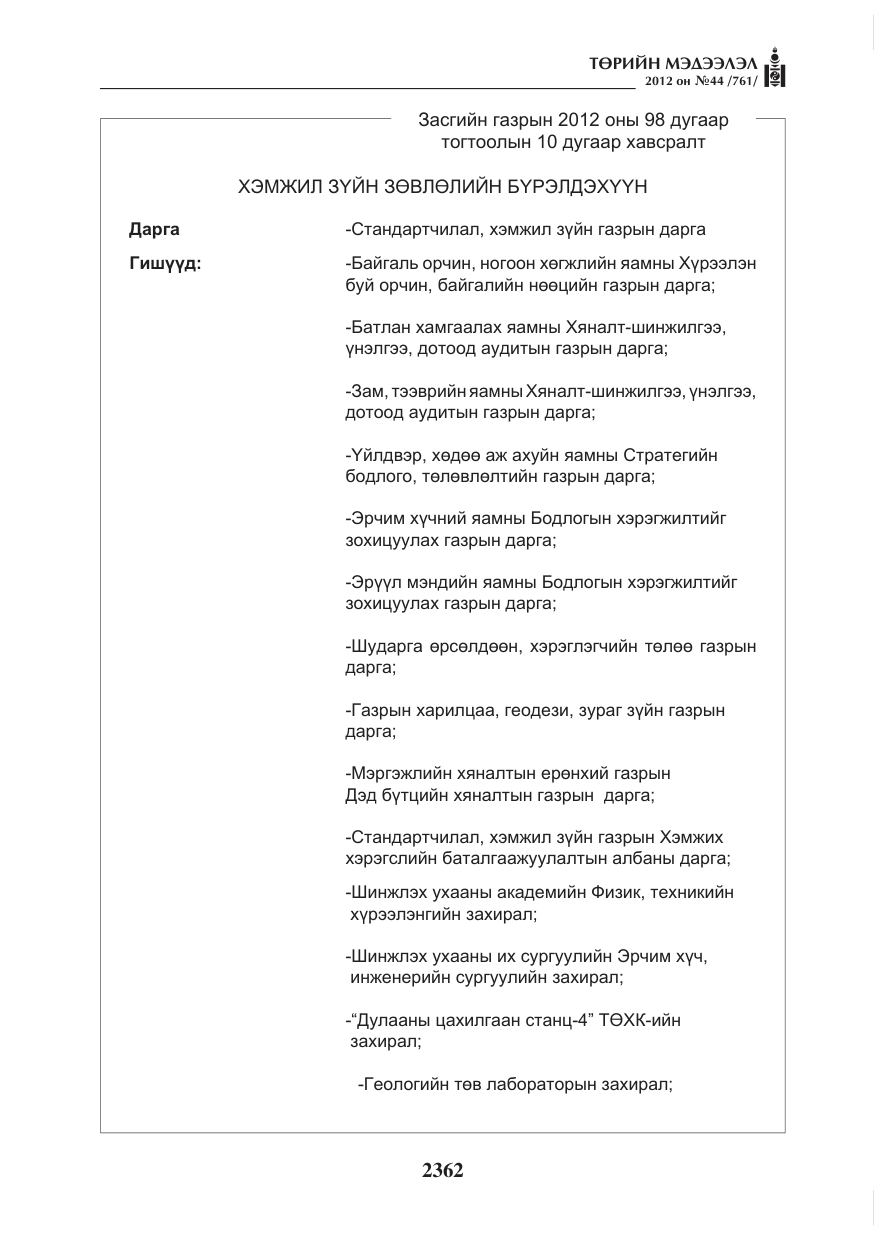 «Төрийн мэдээлэл» № 44, файлын 26-р хуудас