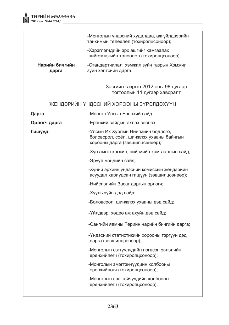«Төрийн мэдээлэл» № 44, файлын 27-р хуудас