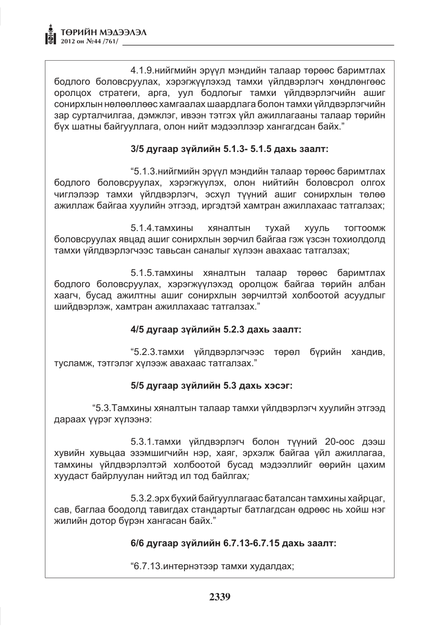 «Төрийн мэдээлэл» № 44, файлын 3-р хуудас