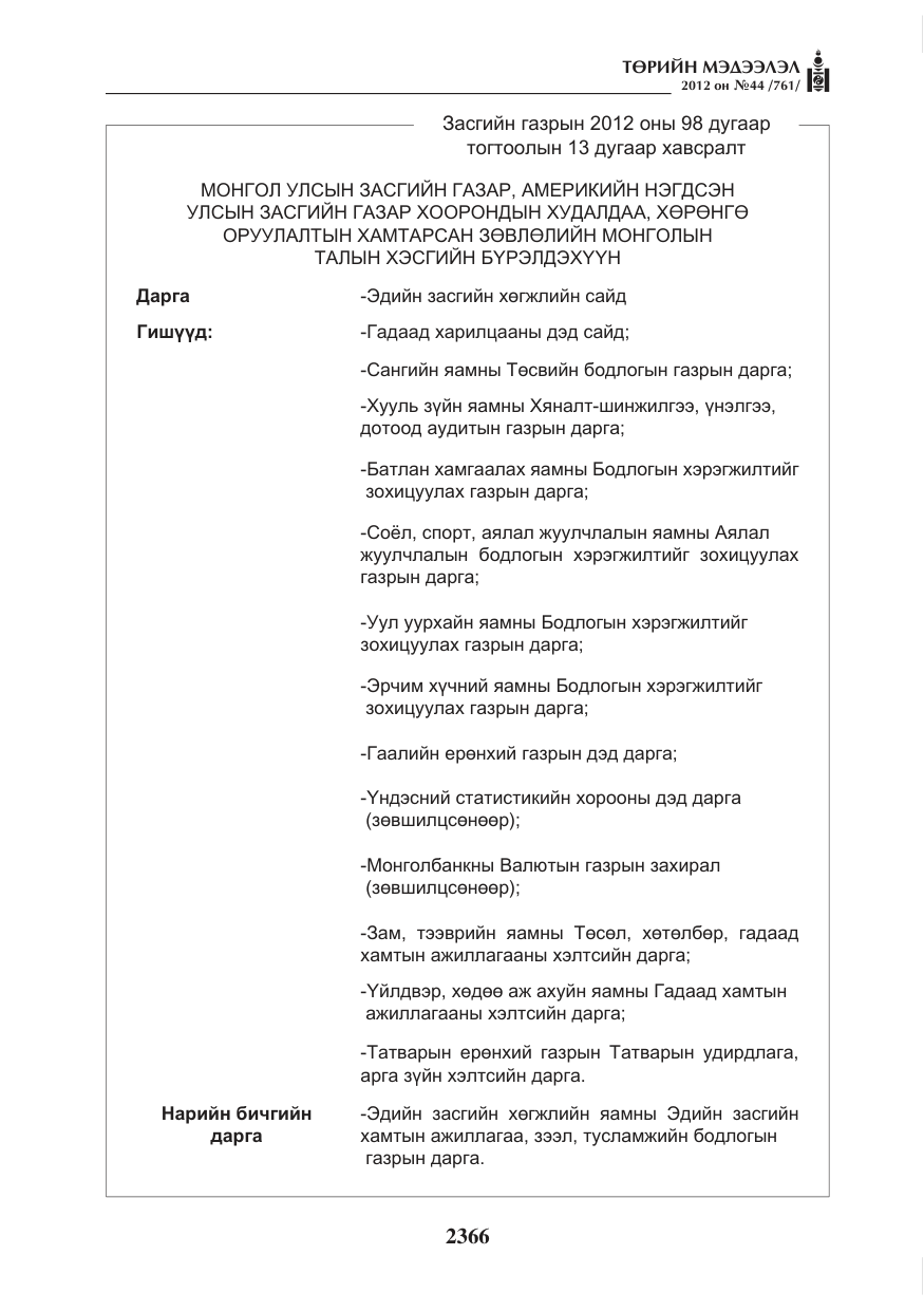 «Төрийн мэдээлэл» № 44, файлын 30-р хуудас