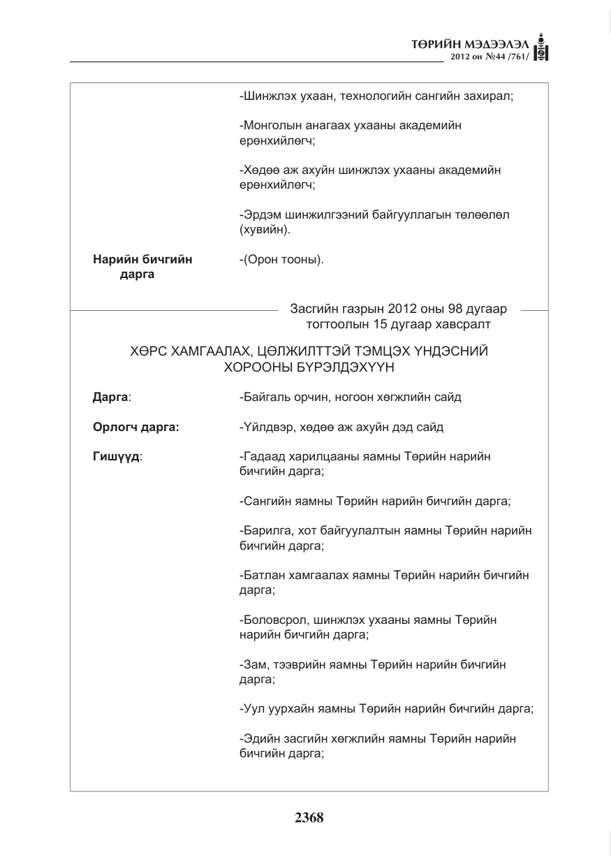 «Төрийн мэдээлэл» № 44, файлын 32-р хуудас