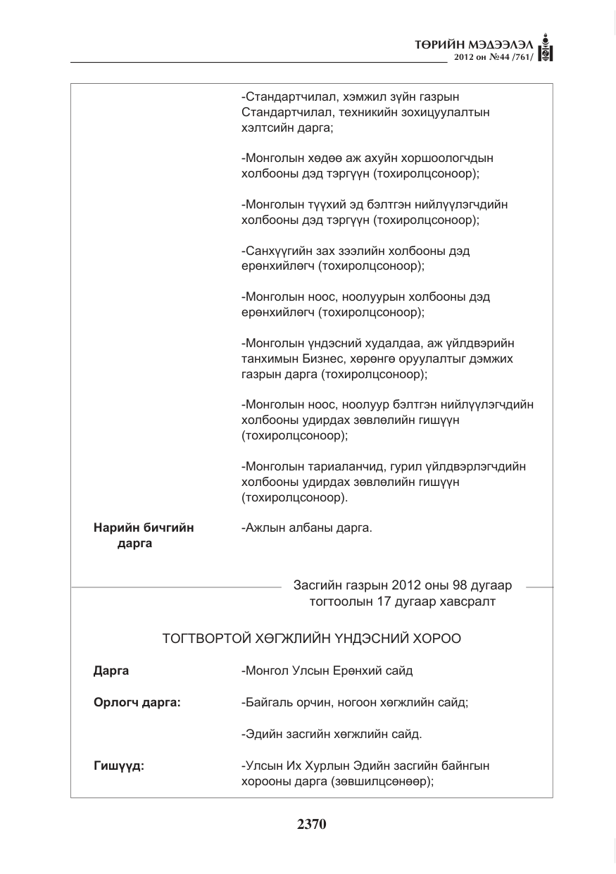 «Төрийн мэдээлэл» № 44, файлын 34-р хуудас