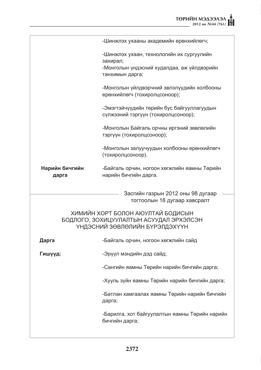 «Төрийн мэдээлэл» № 44, файлын 36-р хуудас