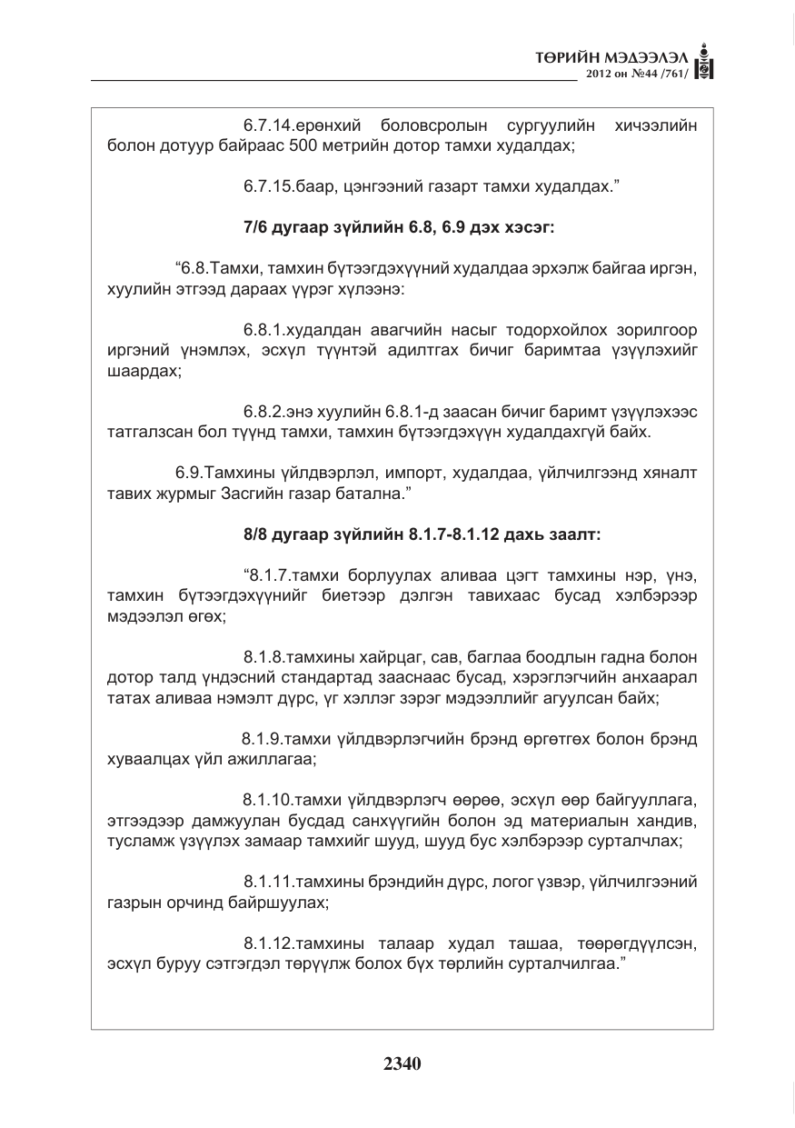 «Төрийн мэдээлэл» № 44, файлын 4-р хуудас