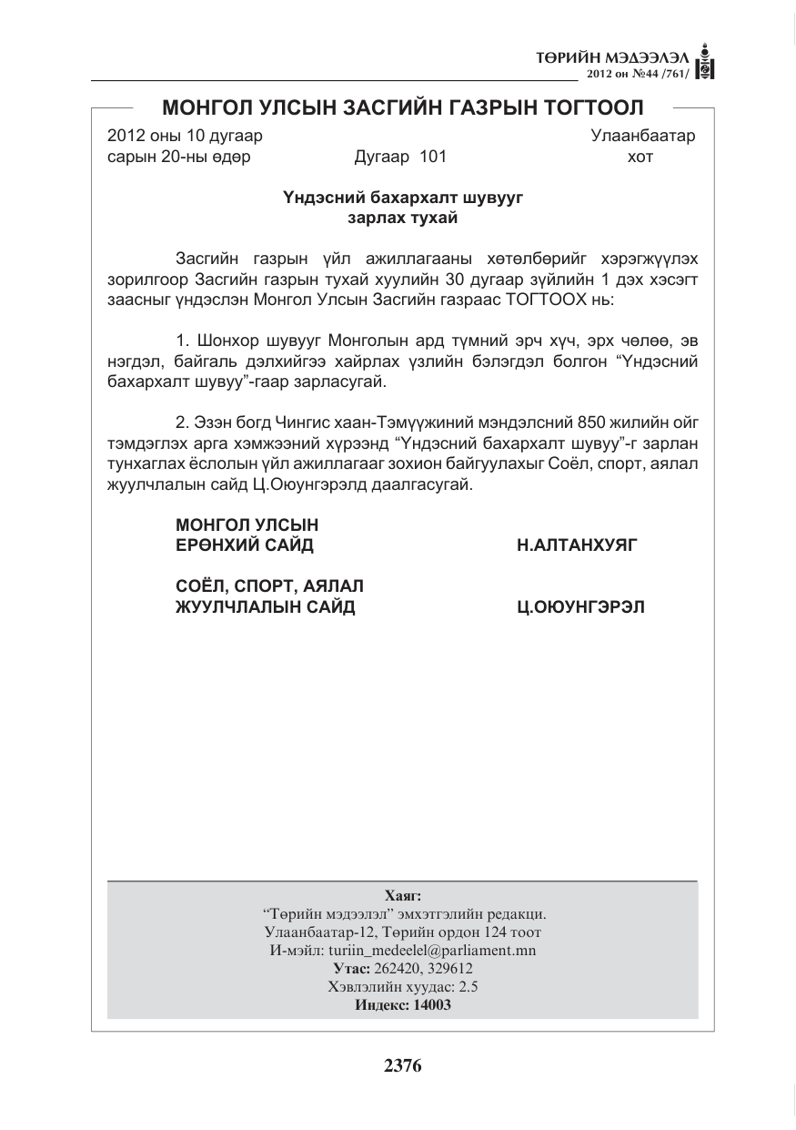 «Төрийн мэдээлэл» № 44, файлын 40-р хуудас