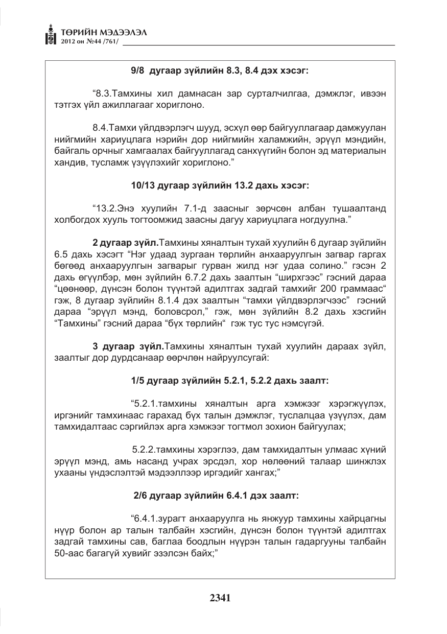 «Төрийн мэдээлэл» № 44, файлын 5-р хуудас
