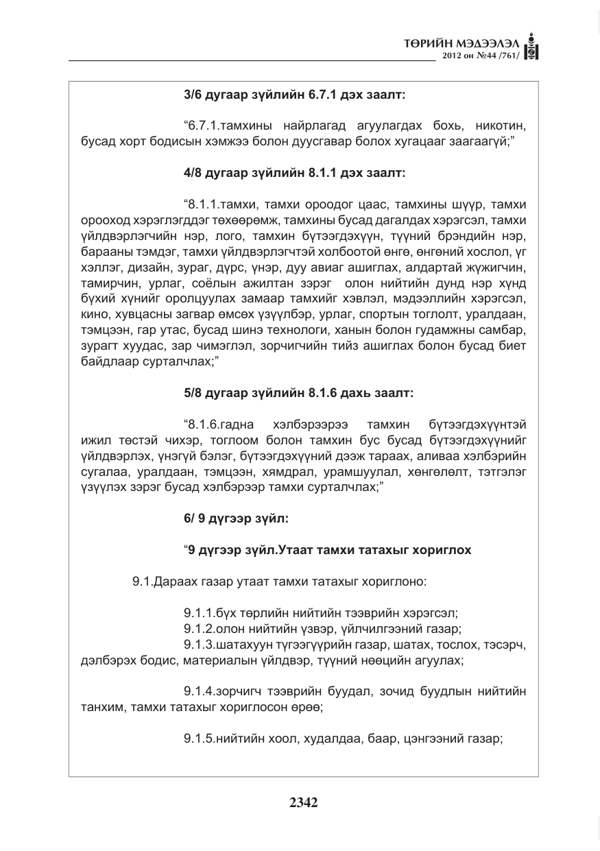 «Төрийн мэдээлэл» № 44, файлын 6-р хуудас