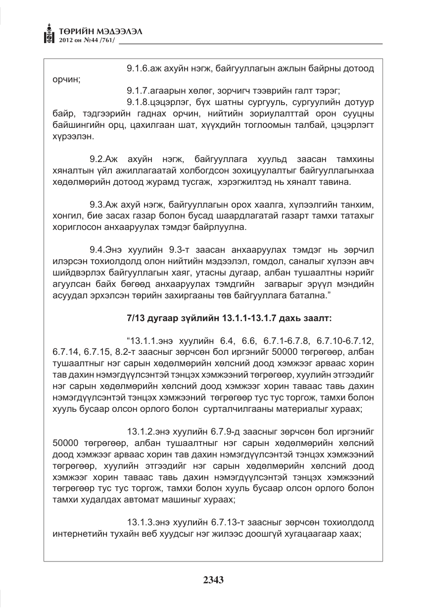 «Төрийн мэдээлэл» № 44, файлын 7-р хуудас