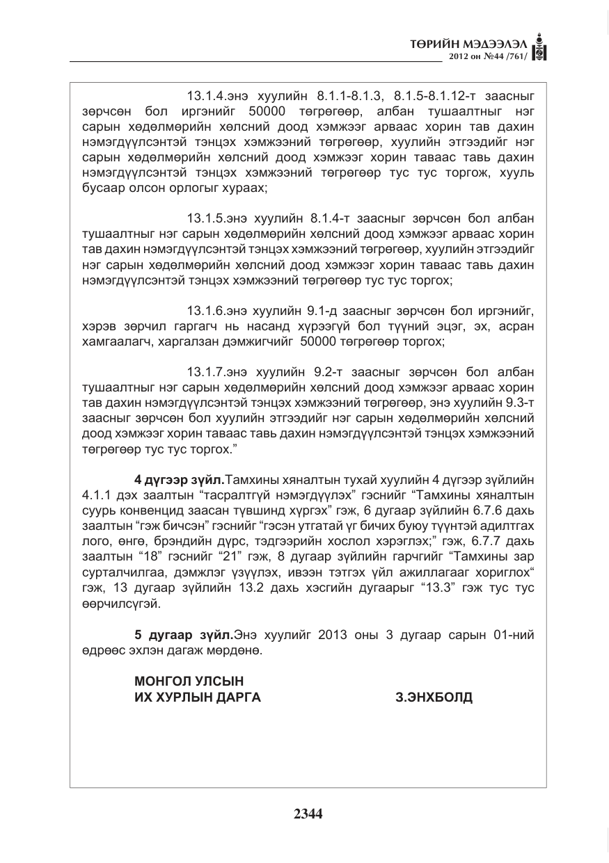 «Төрийн мэдээлэл» № 44, файлын 8-р хуудас