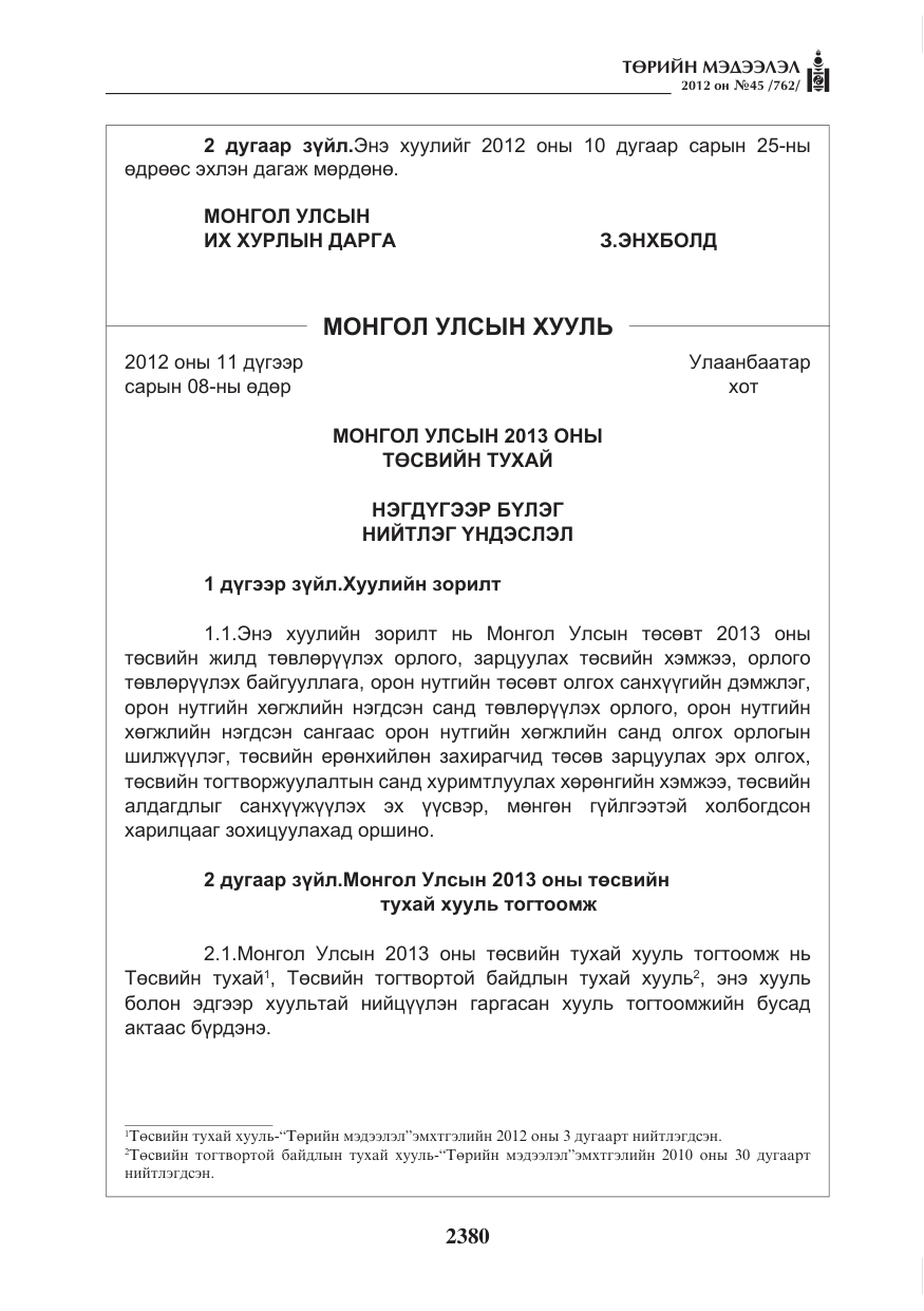 «Төрийн мэдээлэл» № 45, файлын 4-р хуудас