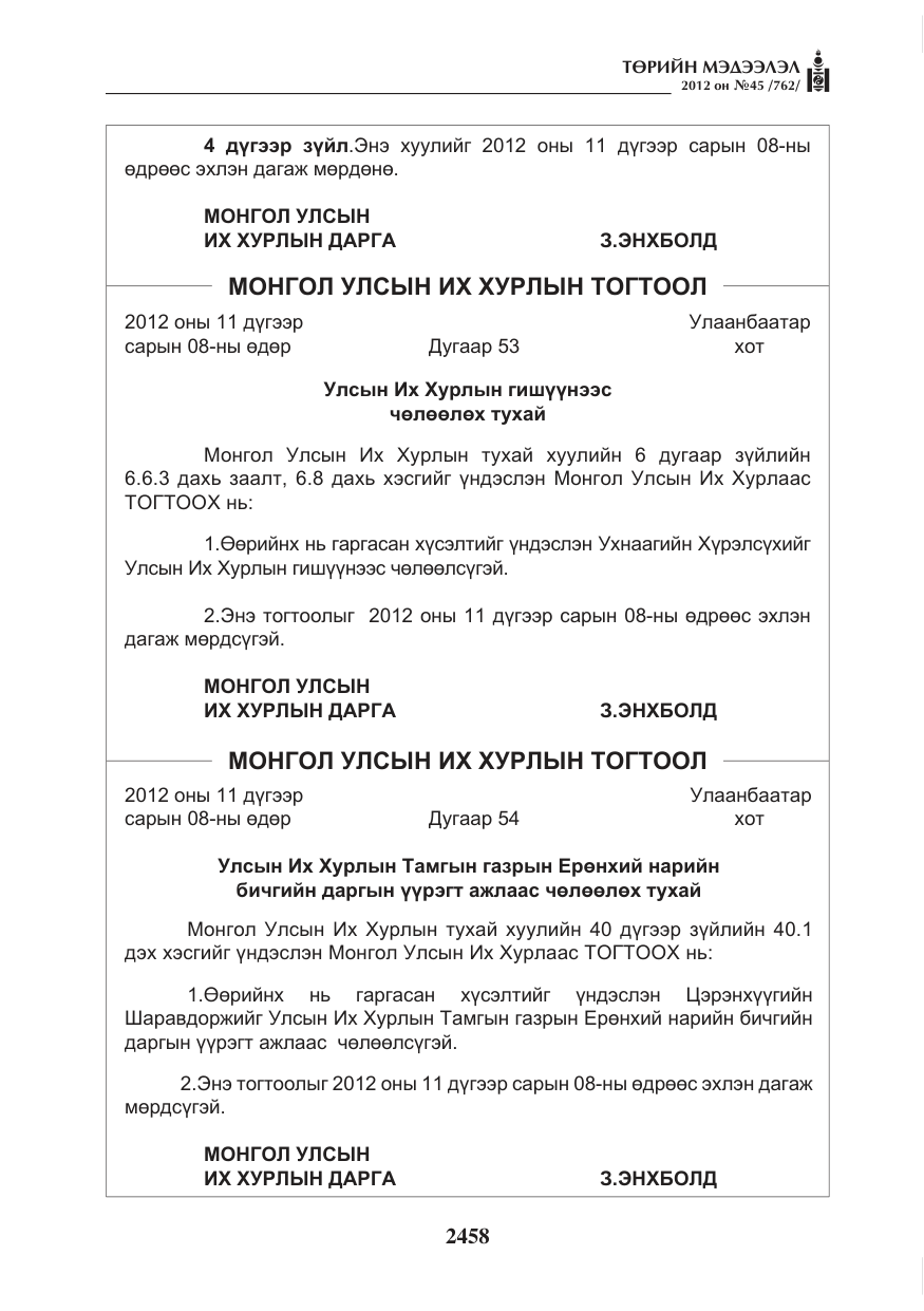 «Төрийн мэдээлэл» № 45, файлын 82-р хуудас