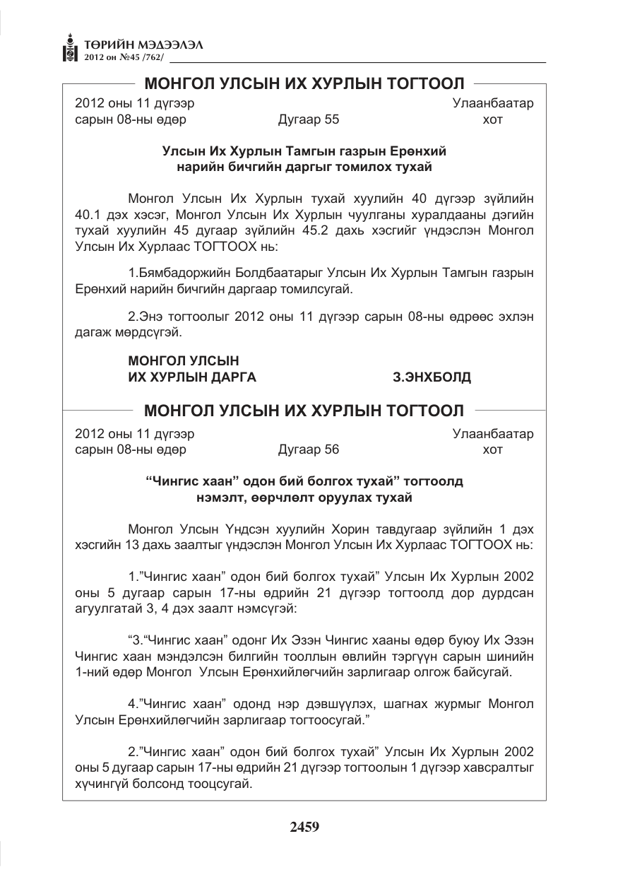 «Төрийн мэдээлэл» № 45, файлын 83-р хуудас