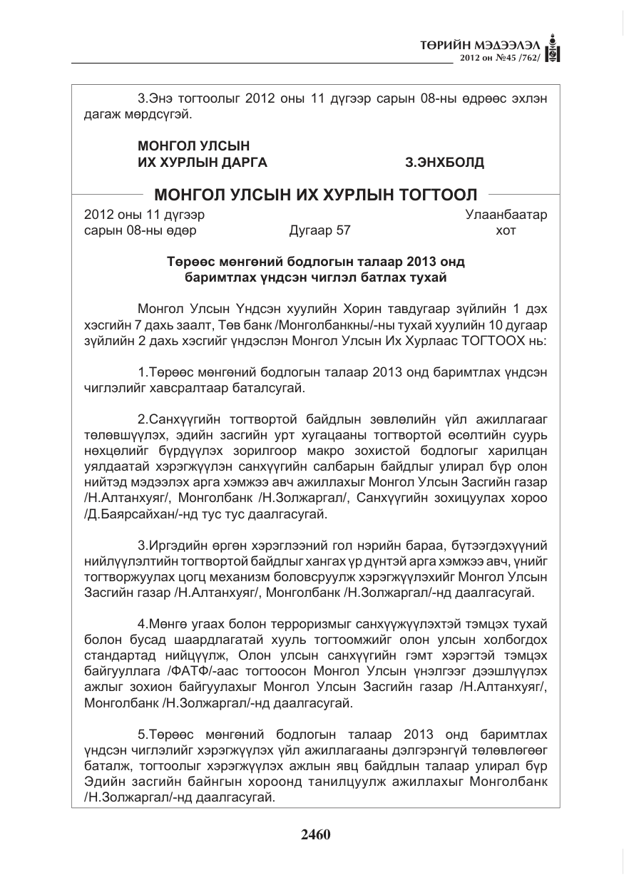 «Төрийн мэдээлэл» № 45, файлын 84-р хуудас