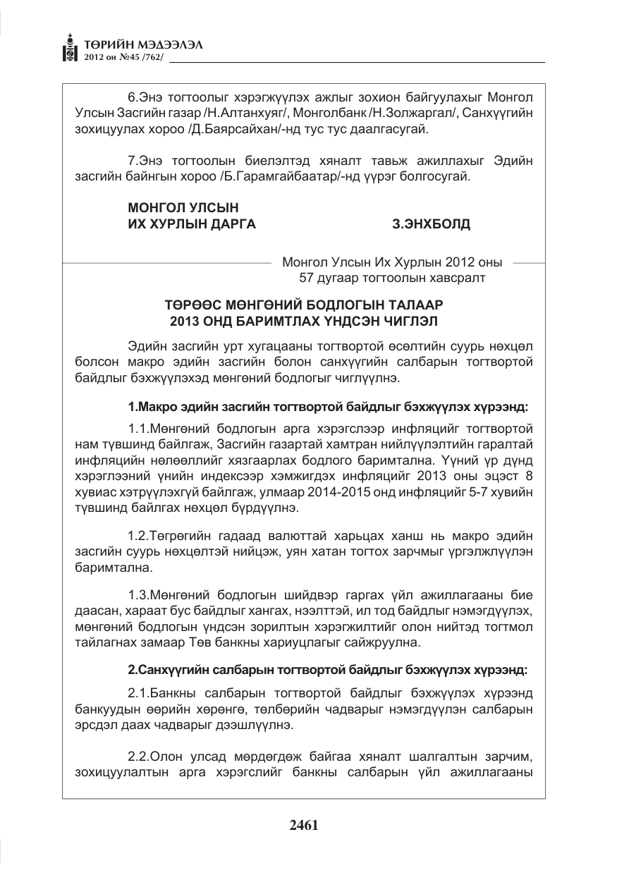 «Төрийн мэдээлэл» № 45, файлын 85-р хуудас