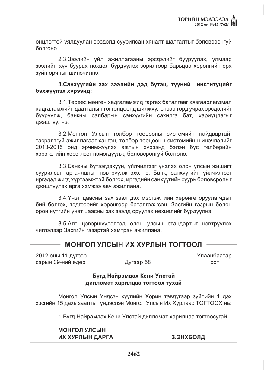 «Төрийн мэдээлэл» № 45, файлын 86-р хуудас