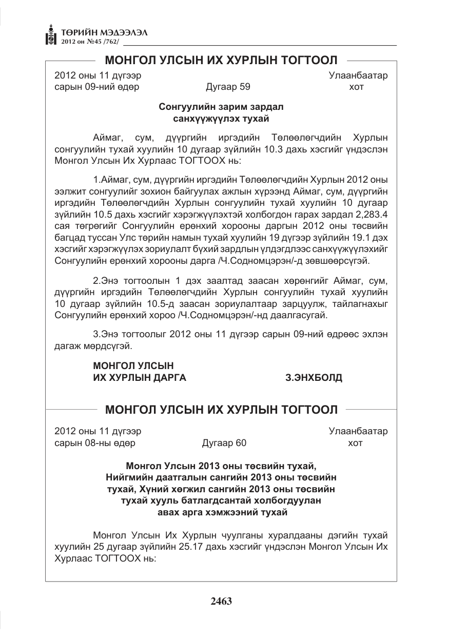 «Төрийн мэдээлэл» № 45, файлын 87-р хуудас