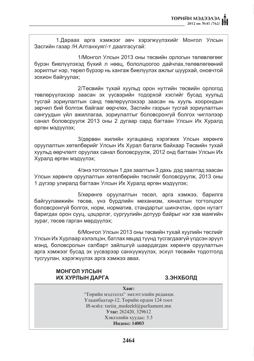«Төрийн мэдээлэл» № 45, файлын 88-р хуудас