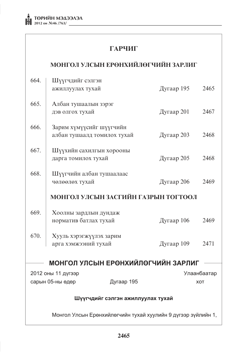 «Төрийн мэдээлэл» № 46, файлын 1-р хуудас