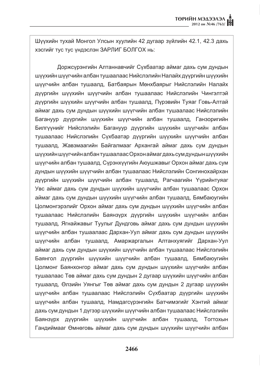 «Төрийн мэдээлэл» № 46, файлын 2-р хуудас
