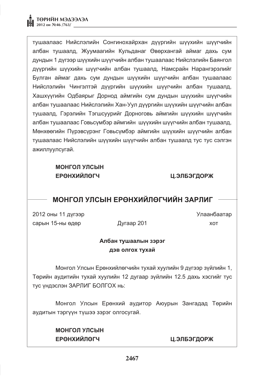 «Төрийн мэдээлэл» № 46, файлын 3-р хуудас