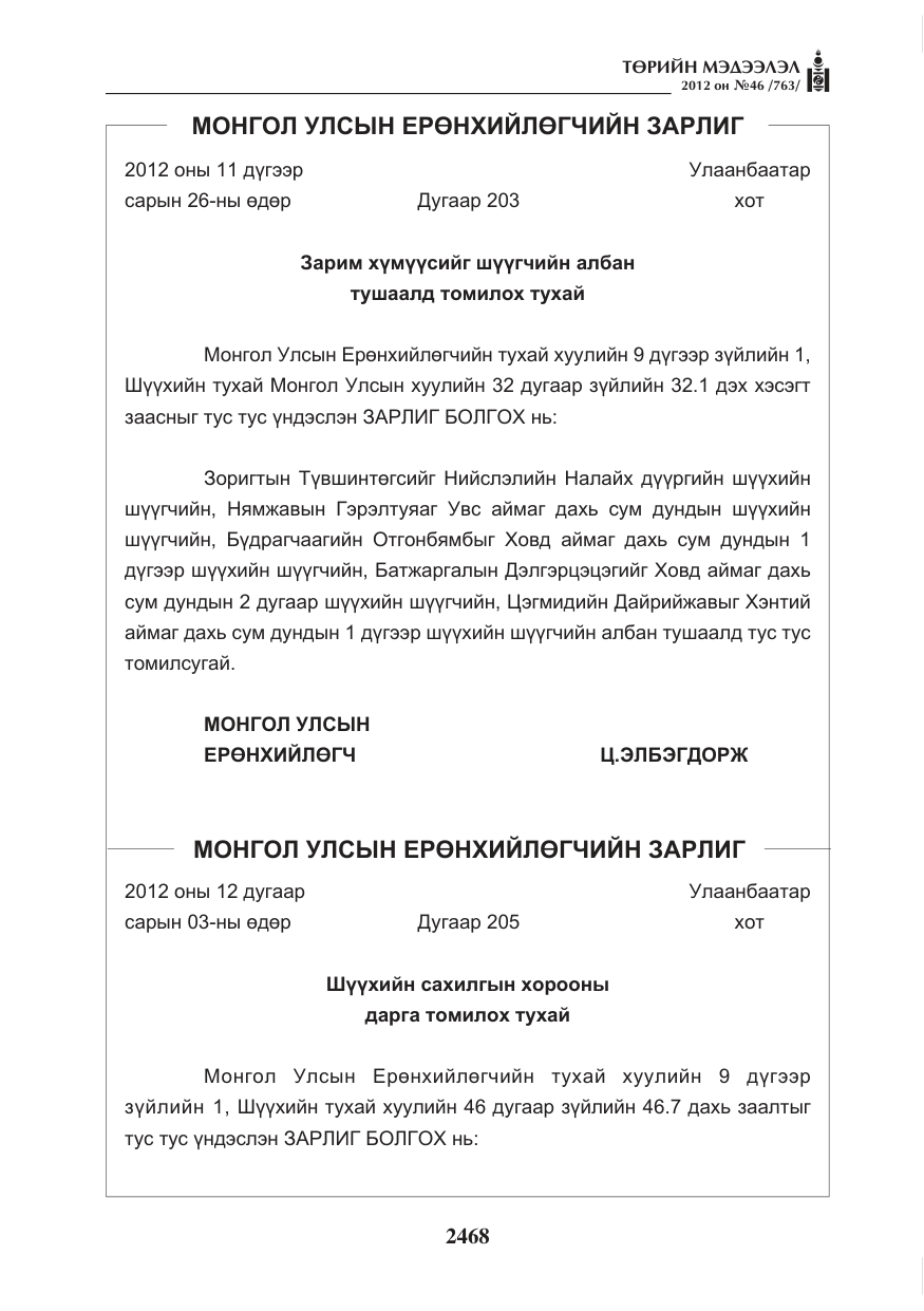«Төрийн мэдээлэл» № 46, файлын 4-р хуудас
