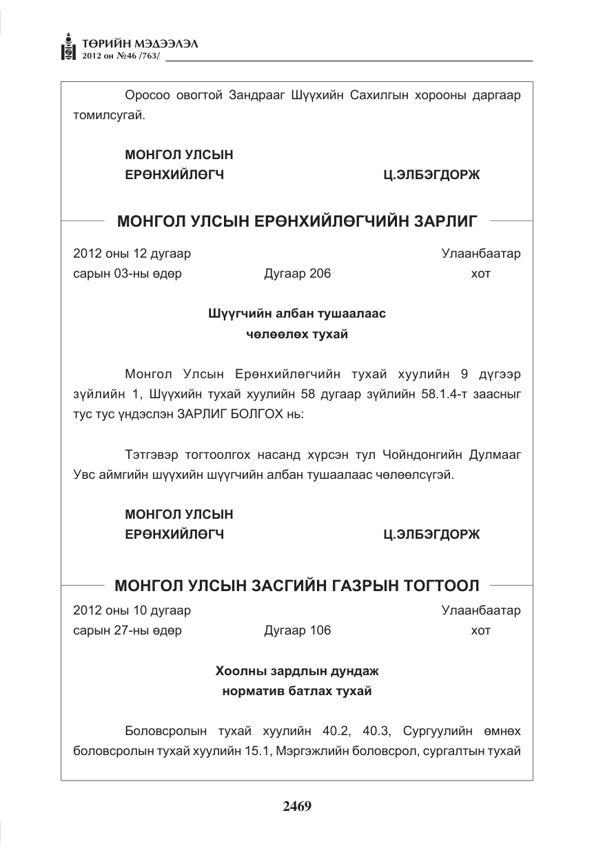 «Төрийн мэдээлэл» № 46, файлын 5-р хуудас