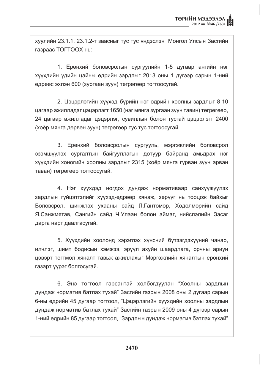 «Төрийн мэдээлэл» № 46, файлын 6-р хуудас