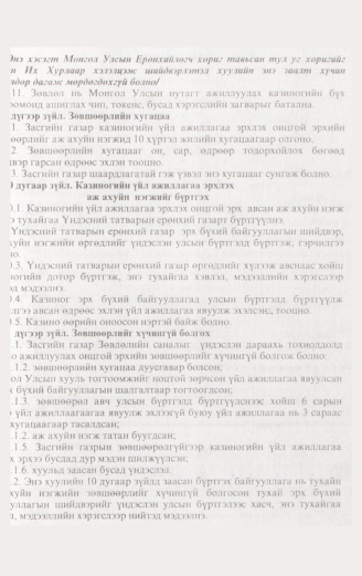 «Төрийн мэдээлэл» № 3, 265-р хуудасны скан