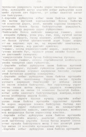 «Төрийн мэдээлэл» № 3, 355-р хуудасны скан