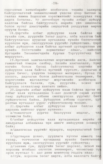 «Төрийн мэдээлэл» № 3, 356-р хуудасны скан