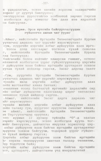 «Төрийн мэдээлэл» № 3, 357-р хуудасны скан