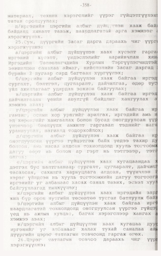 «Төрийн мэдээлэл» № 3, 358-р хуудасны скан