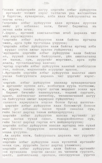 «Төрийн мэдээлэл» № 3, 359-р хуудасны скан